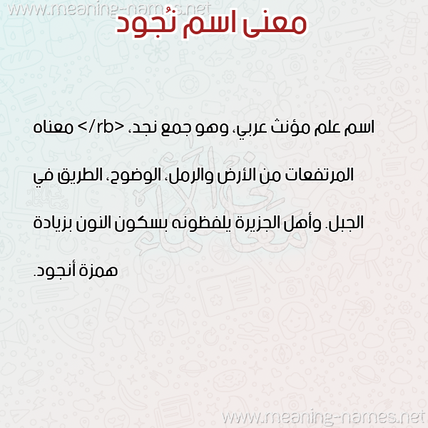صورة اسم نُجود NOGOD معاني الأسماء على صورة صورة اسم نُجود NOGOD معاني الأسماء على صورة