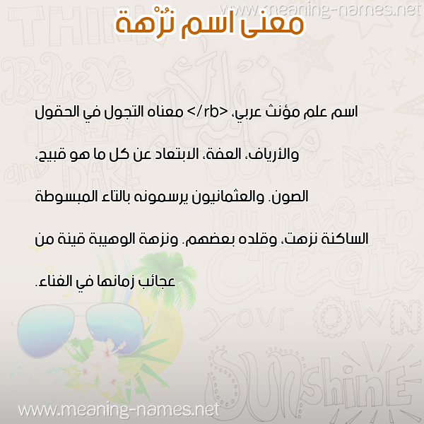 معاني الأسماء على صورة صورة اسم نُزْهة NOZHH