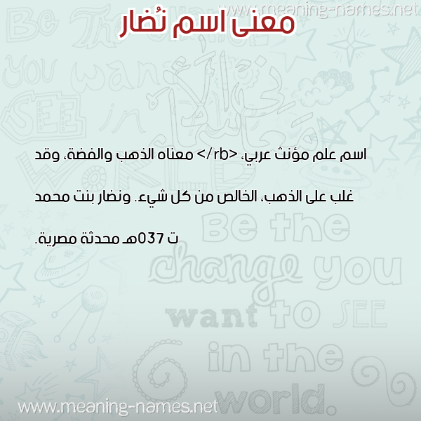 معاني الأسماء على صورة صورة اسم نُضار NODAR معاني الأسماء على صورة صورة اسم نُضار NODAR
