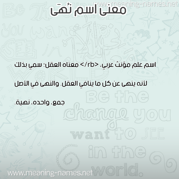 معاني الأسماء على صورة صورة اسم نُهَى Noha