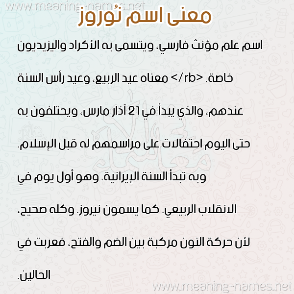 صورة اسم نُوروز NOOROZ معاني الأسماء على صورة صورة اسم نُوروز NOOROZ معاني الأسماء على صورة