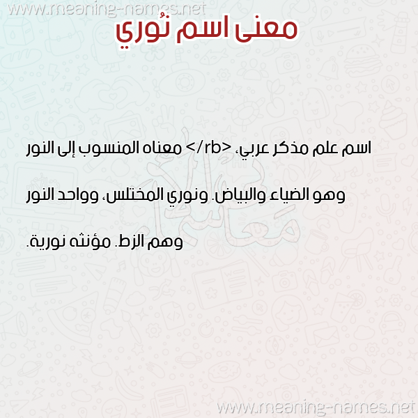 صورة اسم نُوري NOORI معاني الأسماء على صورة صورة اسم نُوري NOORI معاني الأسماء على صورة