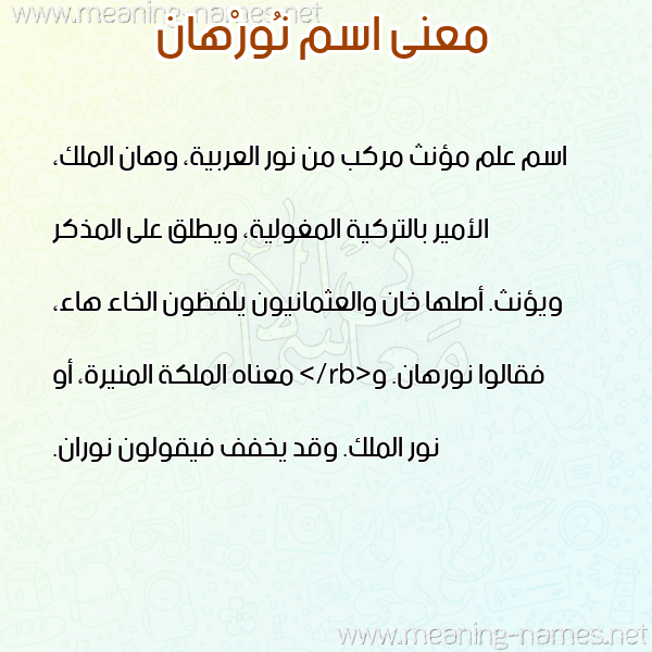 معاني الأسماء على صورة صورة اسم نُورْهان NOORHAN معاني الأسماء على صورة صورة اسم نُورْهان NOORHAN