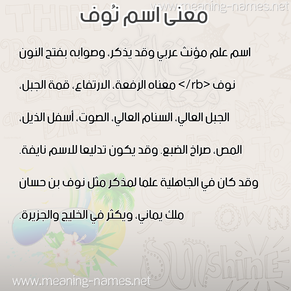 صورة اسم نُوف Noof معاني الأسماء على صورة صورة اسم نُوف Noof معاني الأسماء على صورة