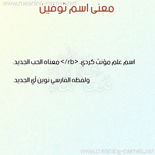 صورة اسم نُوفين NOOFIN معاني الأسماء على صورة صورة اسم نُوفين NOOFIN معاني الأسماء على صورة
