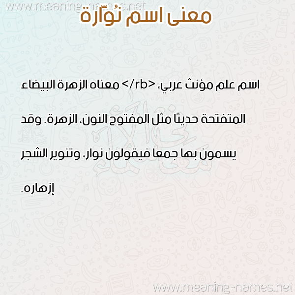 صورة اسم نُوَّارة NOOAARH معاني الأسماء على صورة