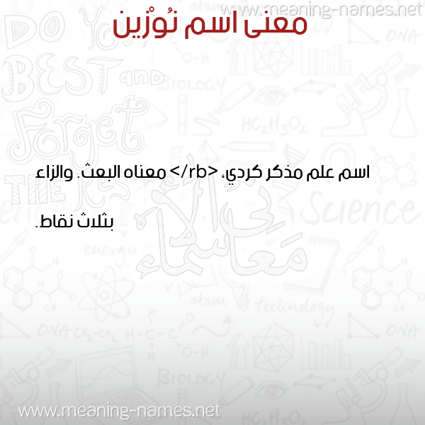 صورة اسم نُوْزين NOOZIN معاني الأسماء على صورة صورة اسم نُوْزين NOOZIN معاني الأسماء على صورة