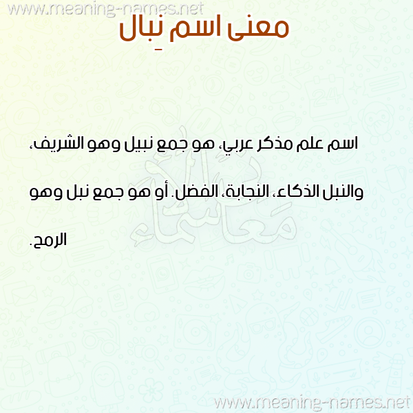 صورة اسم نِبال NEBAL معاني الأسماء على صورة صورة اسم نِبال NEBAL معاني الأسماء على صورة