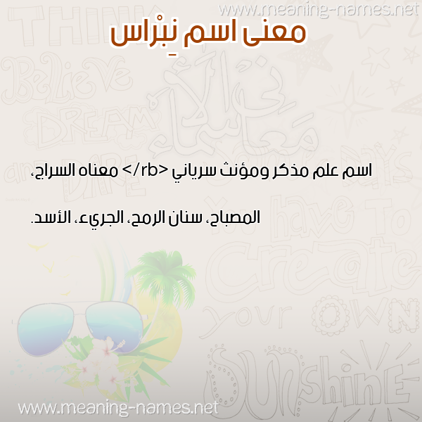 صورة اسم نِبْراس NEBRAS معاني الأسماء على صورة صورة اسم نِبْراس NEBRAS معاني الأسماء على صورة