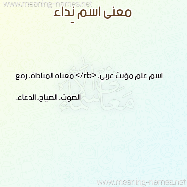 صورة اسم نِداء NEDAA معاني الأسماء على صورة صورة اسم نِداء NEDAA معاني الأسماء على صورة