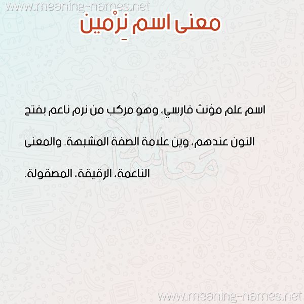 صورة اسم نِرْمين Nermen معاني الأسماء على صورة صورة اسم نِرْمين Nermen معاني الأسماء على صورة