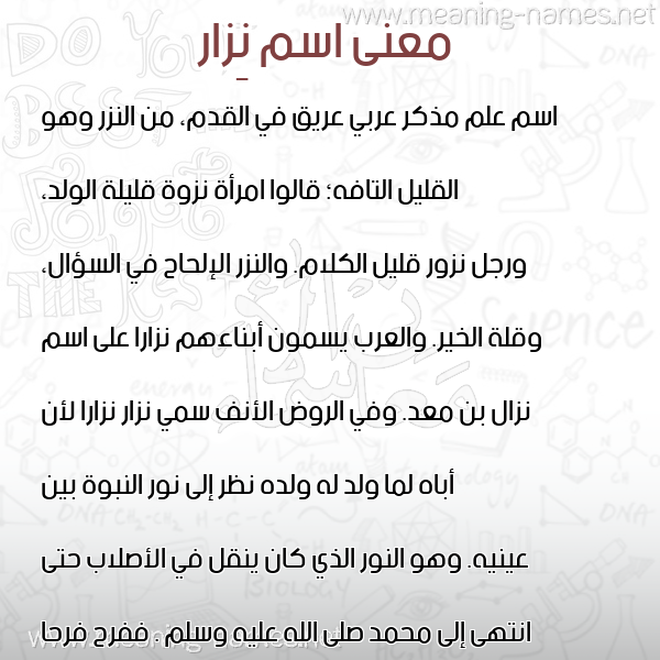 معاني الأسماء على صورة صورة اسم نِزار NEZAR معاني الأسماء على صورة صورة اسم نِزار NEZAR