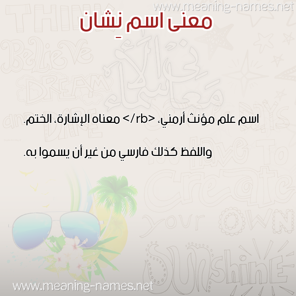 صورة اسم نِشان NESHAN معاني الأسماء على صورة صورة اسم نِشان NESHAN معاني الأسماء على صورة