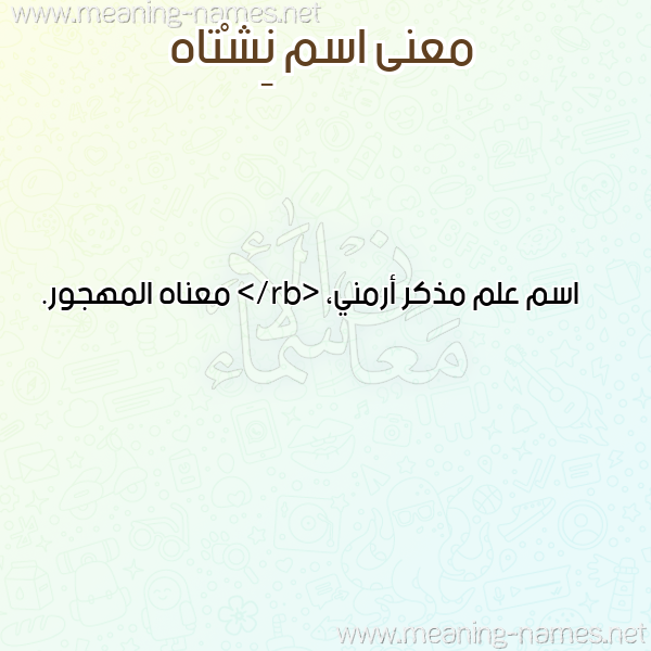 معاني الأسماء على صورة صورة اسم نِشْتاه NESHTAH معاني الأسماء على صورة صورة اسم نِشْتاه NESHTAH