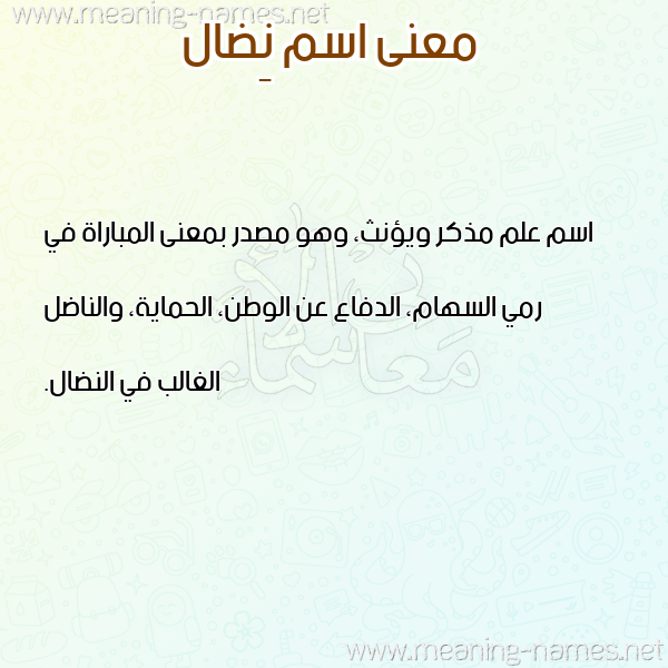 صورة اسم نِضال NEDAL معاني الأسماء على صورة صورة اسم نِضال NEDAL معاني الأسماء على صورة