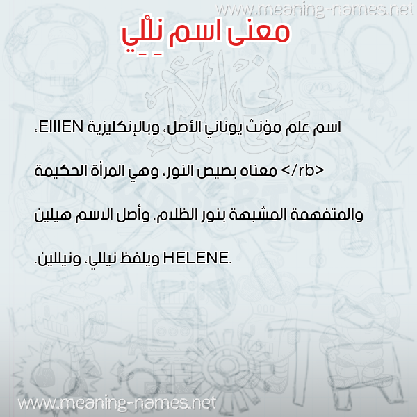 صورة اسم نِلْلِي Nieli معاني الأسماء على صورة
