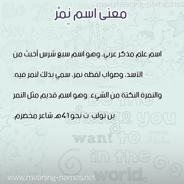 معاني الأسماء على صورة صورة اسم نِمْر NEMR معاني الأسماء على صورة صورة اسم نِمْر NEMR