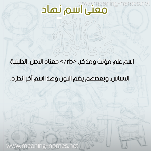 صورة اسم نِهاد Nehad معاني الأسماء على صورة صورة اسم نِهاد Nehad معاني الأسماء على صورة