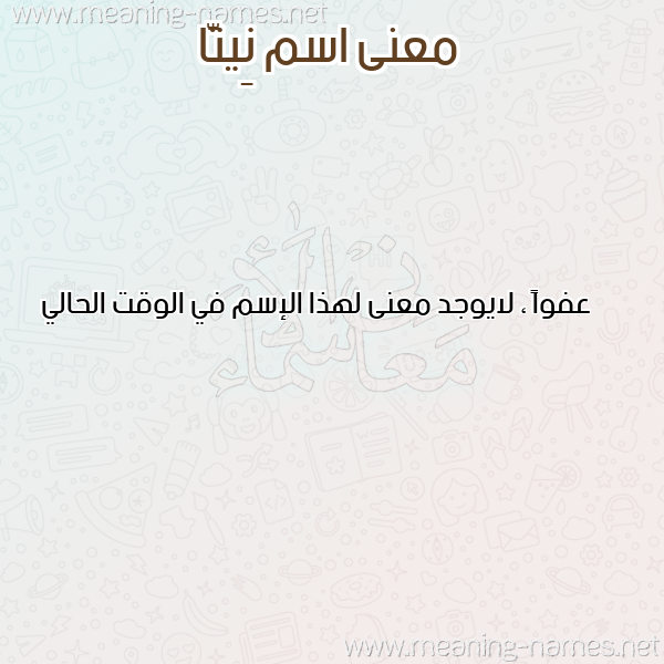 صورة اسم نِيتَّا NEITAA معاني الأسماء على صورة صورة اسم نِيتَّا NEITAA معاني الأسماء على صورة