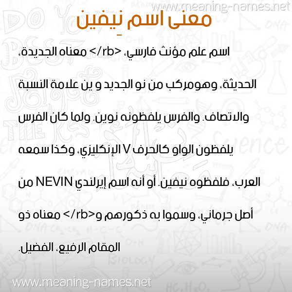 صورة اسم نِيفين Neveen معاني الأسماء على صورة صورة اسم نِيفين Neveen معاني الأسماء على صورة
