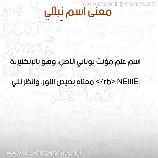 صورة اسم نِيلْلي NEILLI معاني الأسماء على صورة