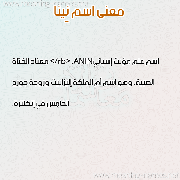 صورة اسم نِينا Neina معاني الأسماء على صورة