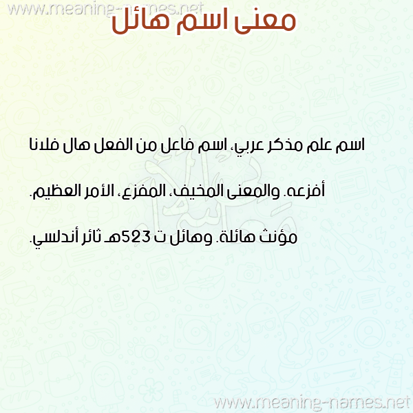 صورة اسم هائل HAEL معاني الأسماء على صورة صورة اسم هائل HAEL معاني الأسماء على صورة