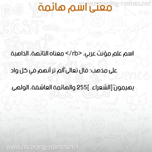 معاني الأسماء على صورة صورة اسم هائمة HAEMH معاني الأسماء على صورة صورة اسم هائمة HAEMH