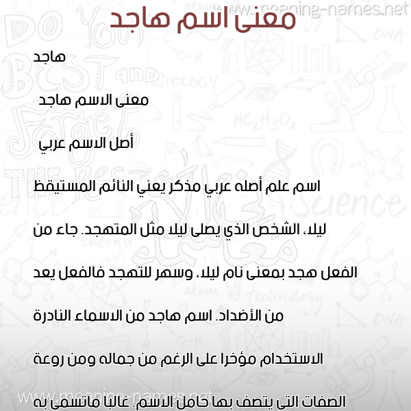 صورة اسم هاجد Hajid معاني الأسماء على صورة صورة اسم هاجد Hajid معاني الأسماء على صورة