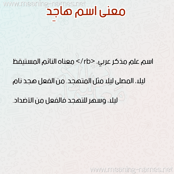 صورة اسم هاجِد HAGED معاني الأسماء على صورة صورة اسم هاجِد HAGED معاني الأسماء على صورة