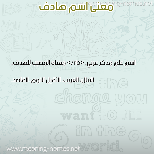 معاني الأسماء على صورة صورة اسم هادف HADF معاني الأسماء على صورة صورة اسم هادف HADF