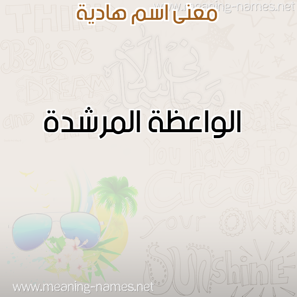 صورة اسم هادية Hadih معاني الأسماء على صورة صورة اسم هادية Hadih معاني الأسماء على صورة