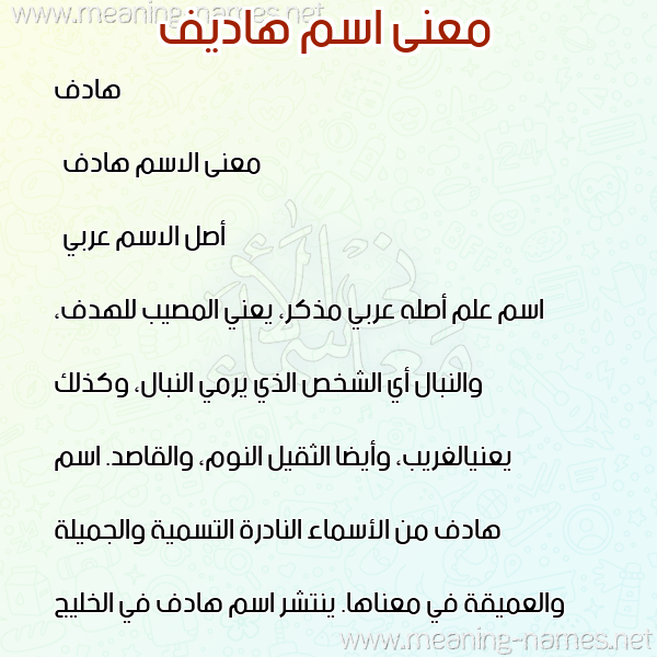 صورة اسم هاديف Hadif معاني الأسماء على صورة صورة اسم هاديف Hadif معاني الأسماء على صورة