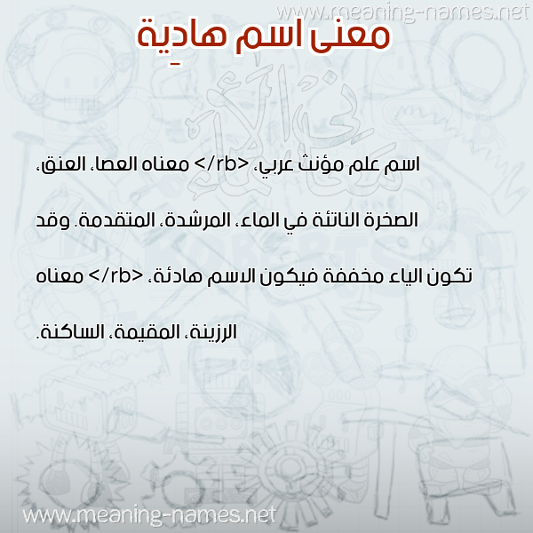 صورة اسم هادِية HADEIH معاني الأسماء على صورة صورة اسم هادِية HADEIH معاني الأسماء على صورة