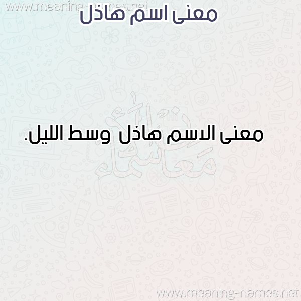 صورة اسم هاذل Hadhl معاني الأسماء على صورة