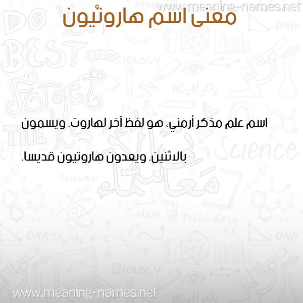 صورة اسم هاروتْيون HAROTION معاني الأسماء على صورة صورة اسم هاروتْيون HAROTION معاني الأسماء على صورة