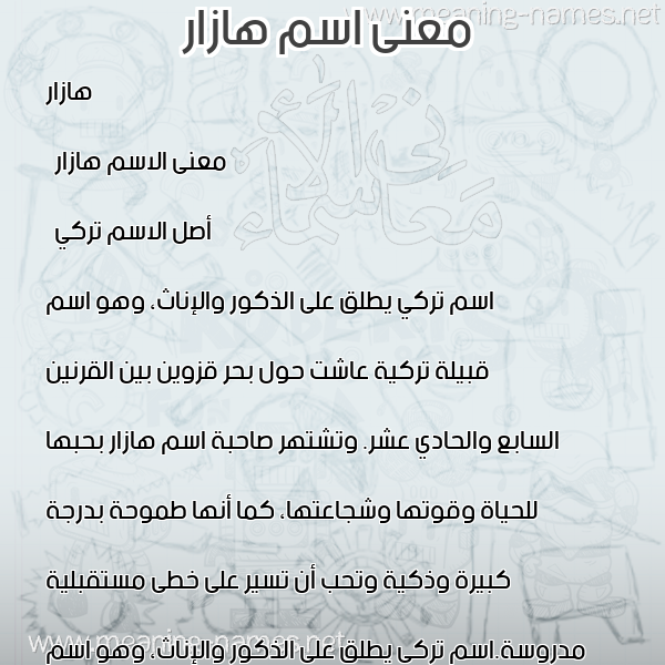 صورة اسم هازار Hazaar معاني الأسماء على صورة صورة اسم هازار Hazaar معاني الأسماء على صورة