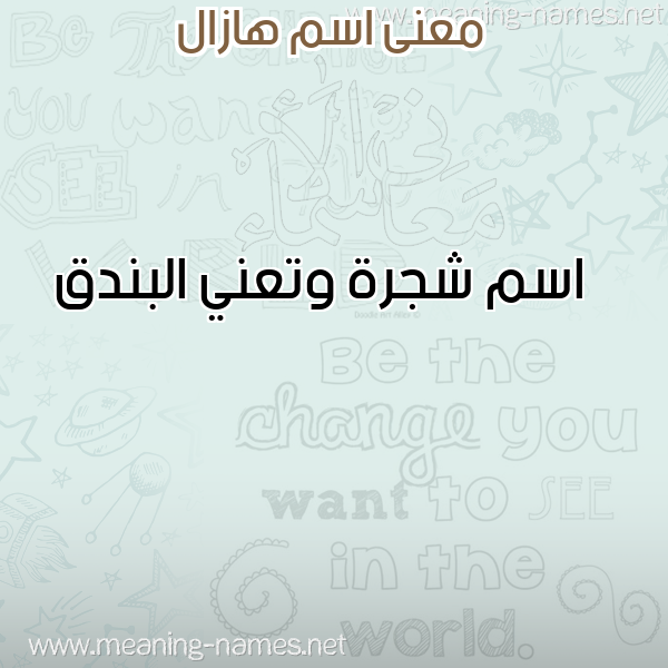 معاني الأسماء على صورة صورة اسم هازال Hazal معاني الأسماء على صورة صورة اسم هازال Hazal