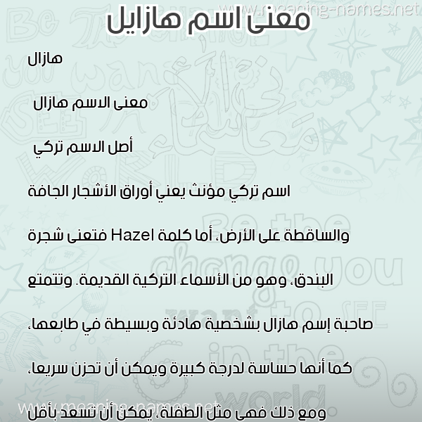 صورة اسم هازايل Hazal معاني الأسماء على صورة صورة اسم هازايل Hazal معاني الأسماء على صورة