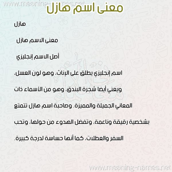 صورة اسم هازل hazl معاني الأسماء على صورة صورة اسم هازل hazl معاني الأسماء على صورة