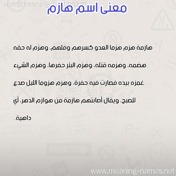 صورة اسم هازم HAZM معاني الأسماء على صورة صورة اسم هازم HAZM معاني الأسماء على صورة