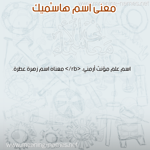 صورة اسم هاسْميك HASMIK معاني الأسماء على صورة صورة اسم هاسْميك HASMIK معاني الأسماء على صورة