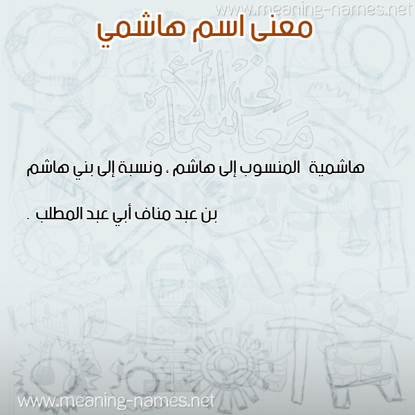 صورة اسم هاشمي Hashmi معاني الأسماء على صورة صورة اسم هاشمي Hashmi معاني الأسماء على صورة