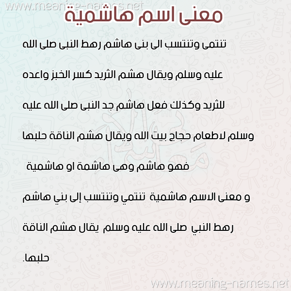 معاني الأسماء على صورة صورة اسم هاشمية Hashmyh معاني الأسماء على صورة صورة اسم هاشمية Hashmyh