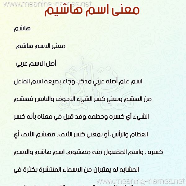 معاني الأسماء على صورة صورة اسم هاشيم Hashim معاني الأسماء على صورة صورة اسم هاشيم Hashim