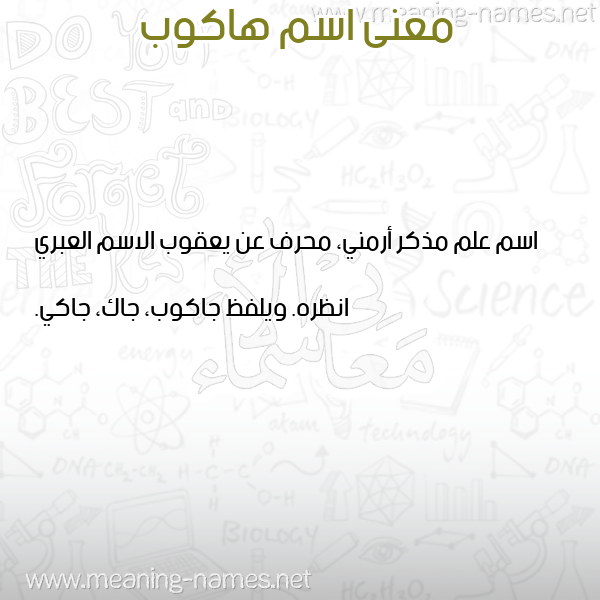 صورة اسم هاكوب HAKOB معاني الأسماء على صورة صورة اسم هاكوب HAKOB معاني الأسماء على صورة