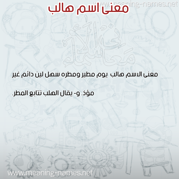 صورة اسم هالب Halb معاني الأسماء على صورة صورة اسم هالب Halb معاني الأسماء على صورة