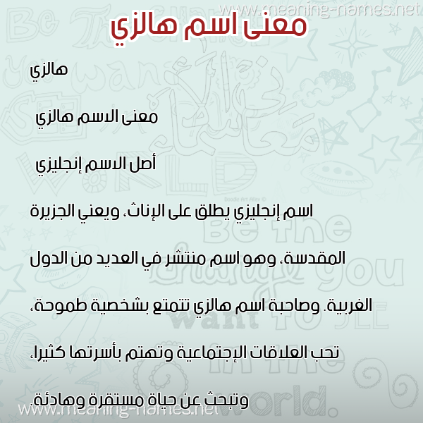 صورة اسم هالزي hazly معاني الأسماء على صورة صورة اسم هالزي hazly معاني الأسماء على صورة