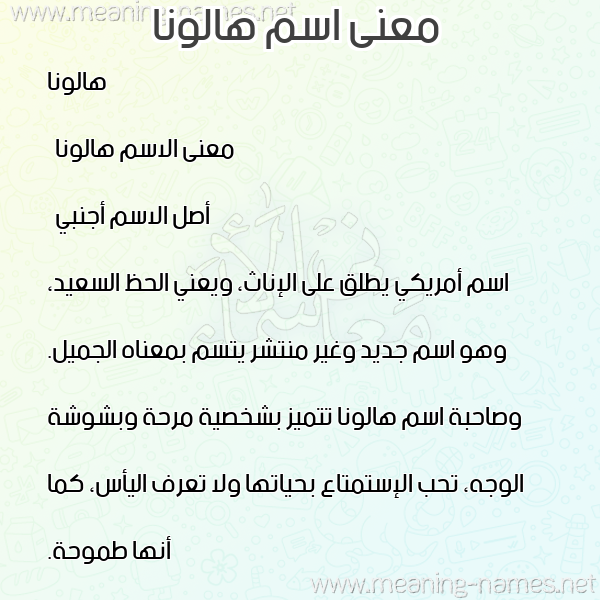 معاني الأسماء على صورة صورة اسم هالونا hollana معاني الأسماء على صورة صورة اسم هالونا hollana