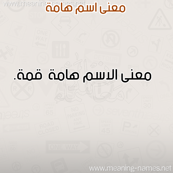 صورة اسم هامة Hamh معاني الأسماء على صورة صورة اسم هامة Hamh معاني الأسماء على صورة
